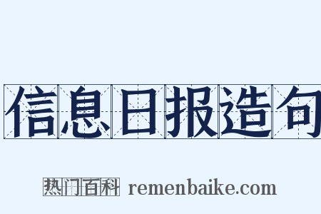 信息日报造句是什么意思的图片